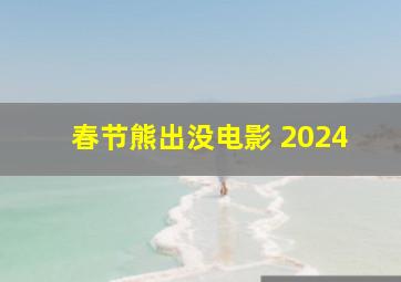 春节熊出没电影 2024